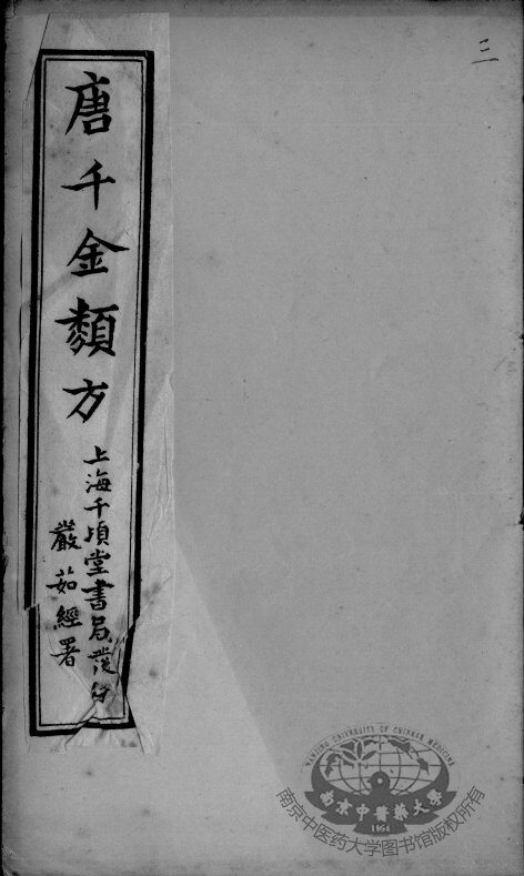 唐千金类方  卷3 封面