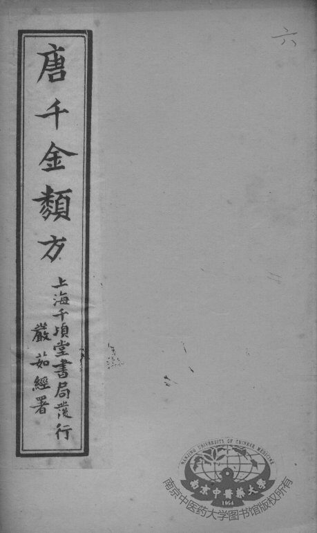 唐千金类方  卷6 封面