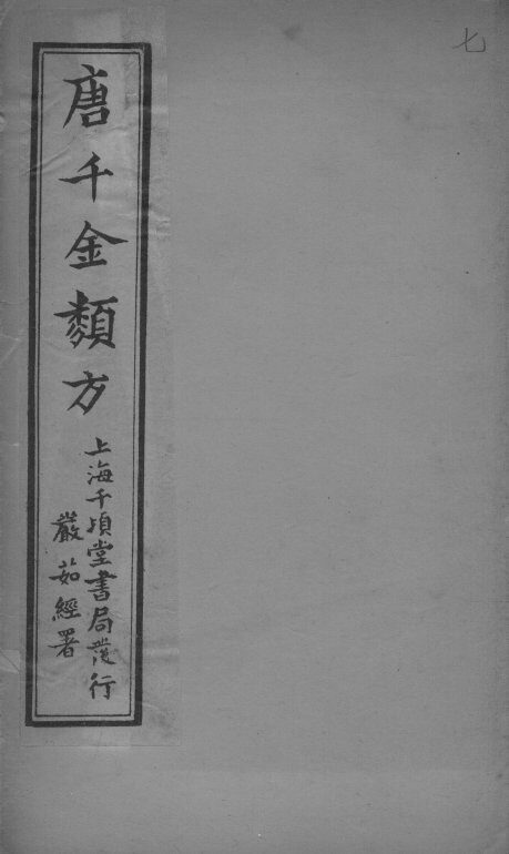 唐千金类方  卷7 封面