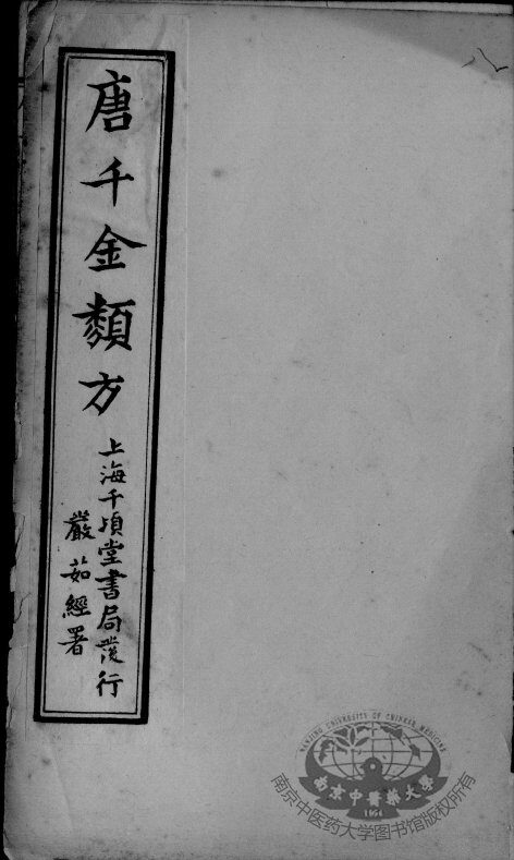 唐千金类方  卷8 封面