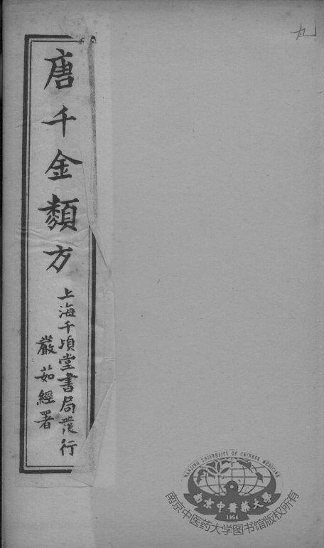唐千金类方  卷9 封面