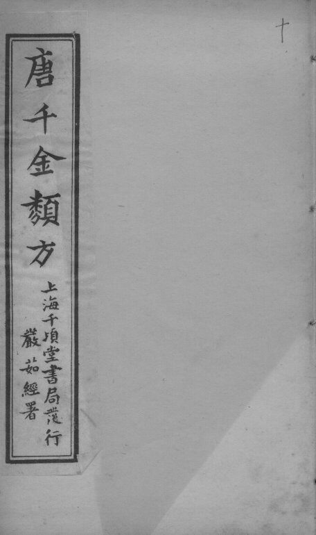 唐千金类方  卷10 封面