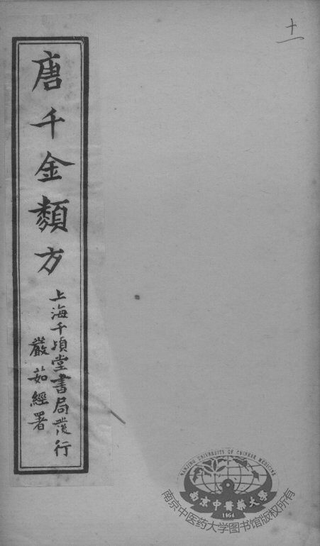唐千金类方  卷11 封面
