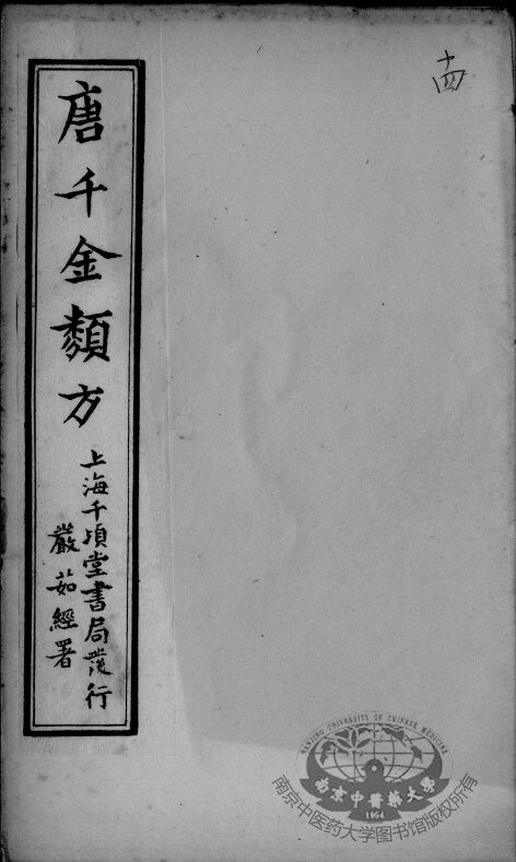 唐千金类方  卷14 封面