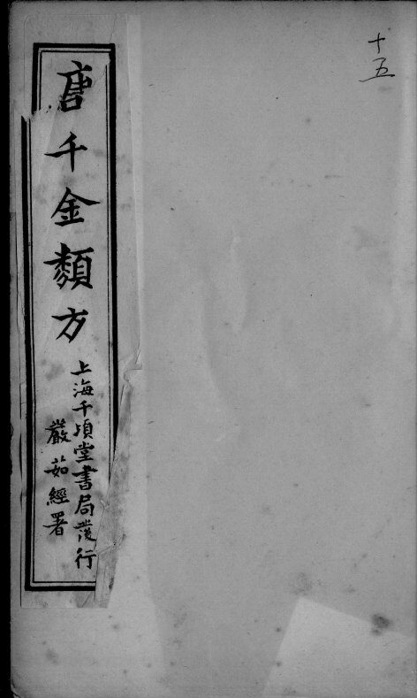 唐千金类方  卷15 封面