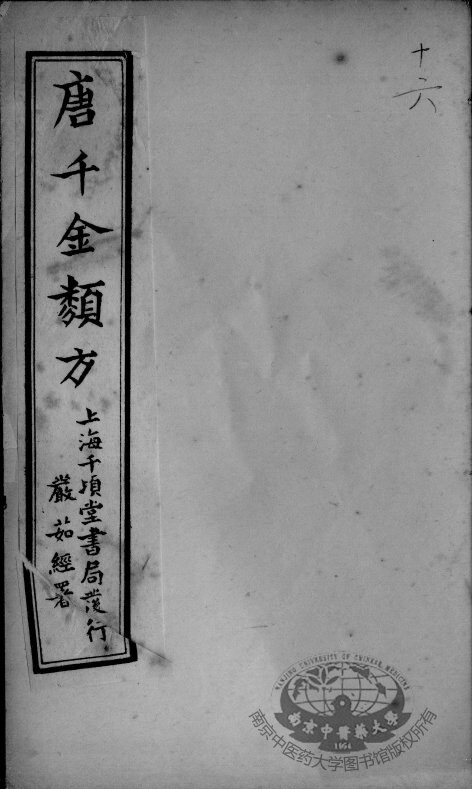 唐千金类方  卷16 封面