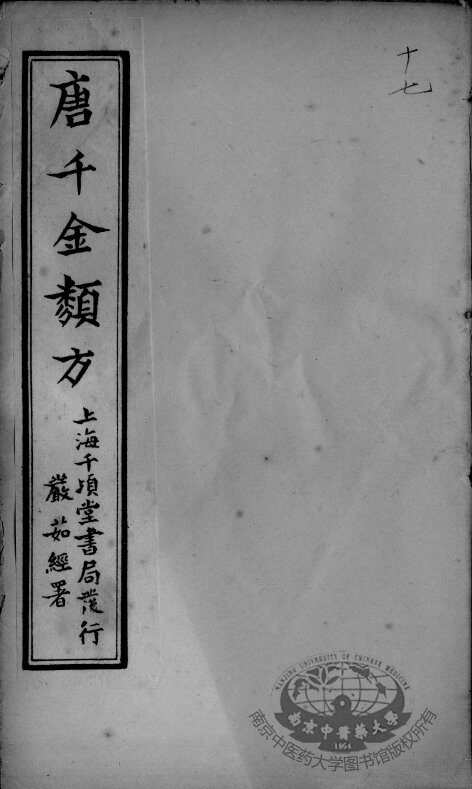 唐千金类方  卷17 封面