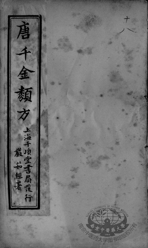 唐千金类方  卷18 封面