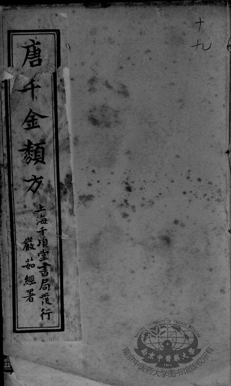唐千金类方  卷19 封面