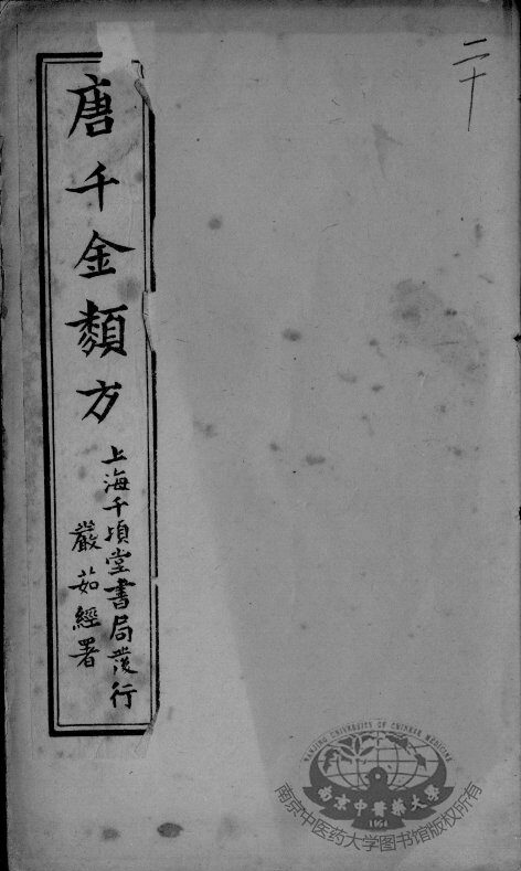唐千金类方  卷20 封面
