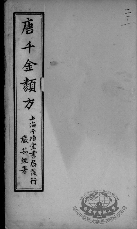 唐千金类方  卷21 封面