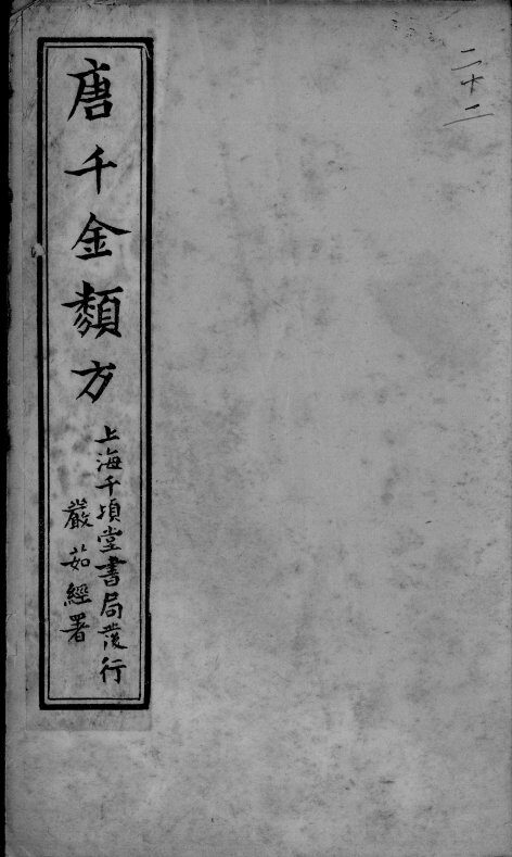 唐千金类方  卷22 封面