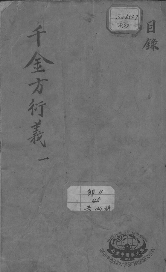千金方衍义 封面