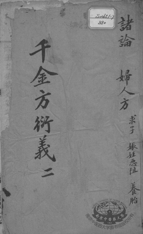 千金方衍义  2 封面