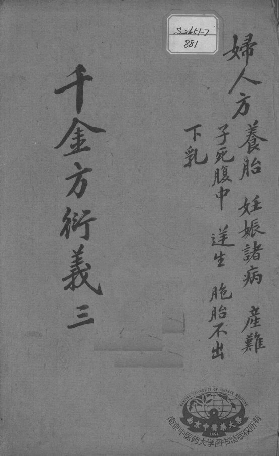 千金方衍义  3 封面