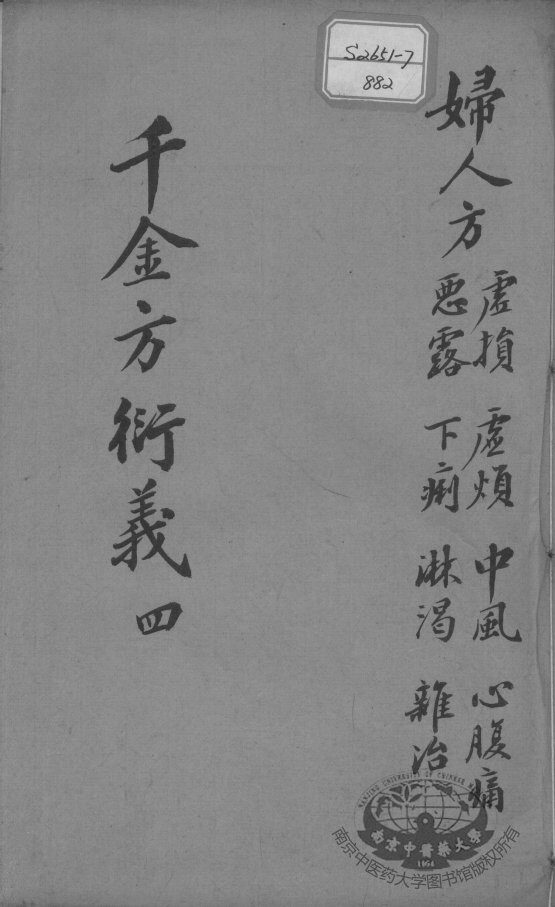 千金方衍义  4 封面