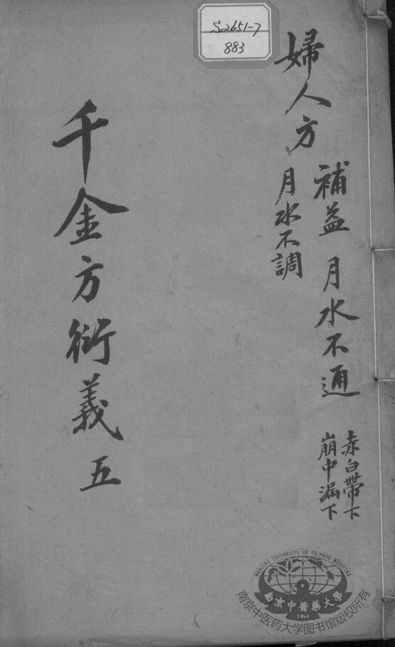 千金方衍义  5 封面