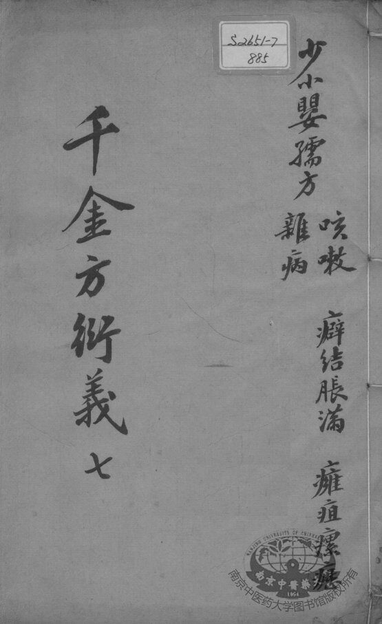 千金方衍义  7 封面