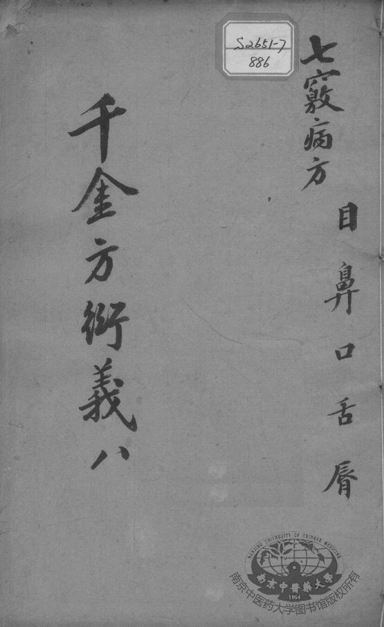 千金方衍义  8 封面