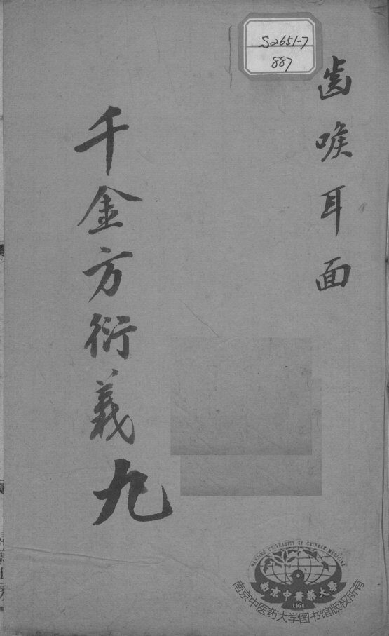 千金方衍义  9 封面