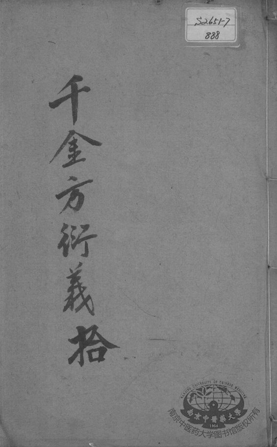 千金方衍义  10 封面