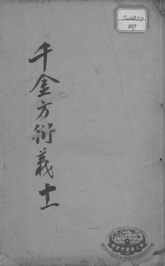 千金方衍义  11 封面