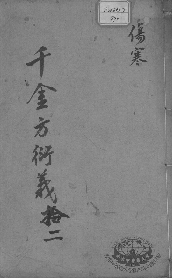 千金方衍义  12 封面