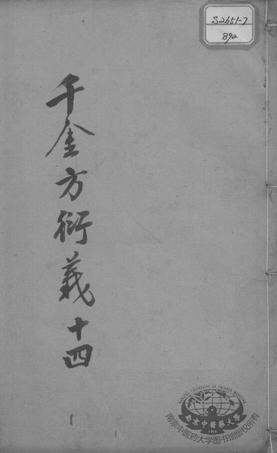千金方衍义  14 封面
