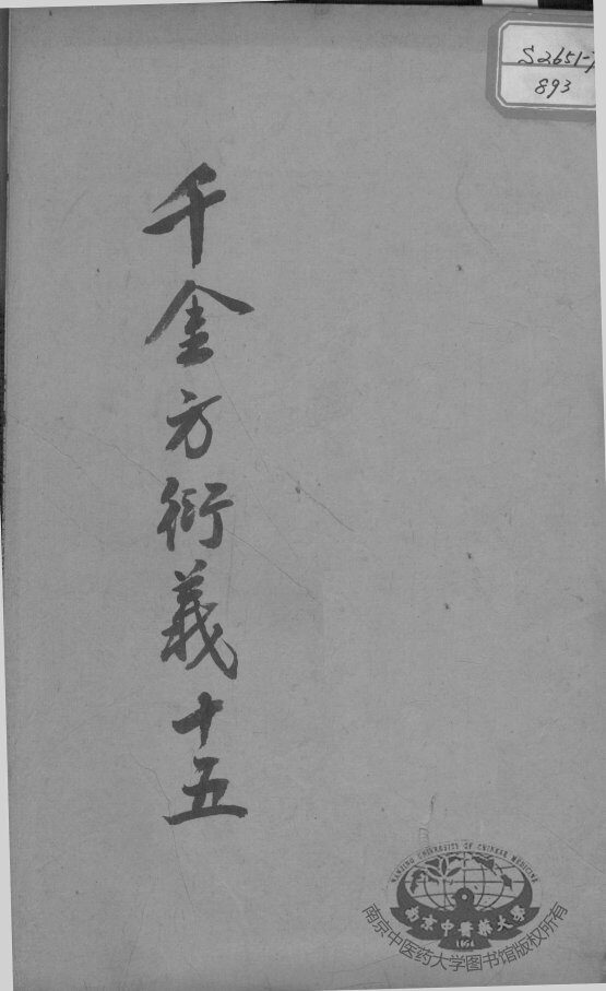 千金方衍义  15 封面
