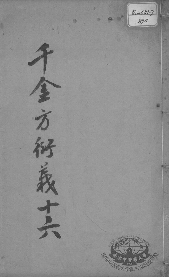 千金方衍义  16 封面