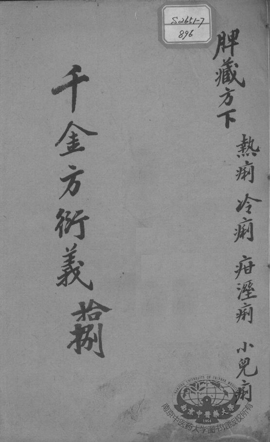 千金方衍义  18 封面