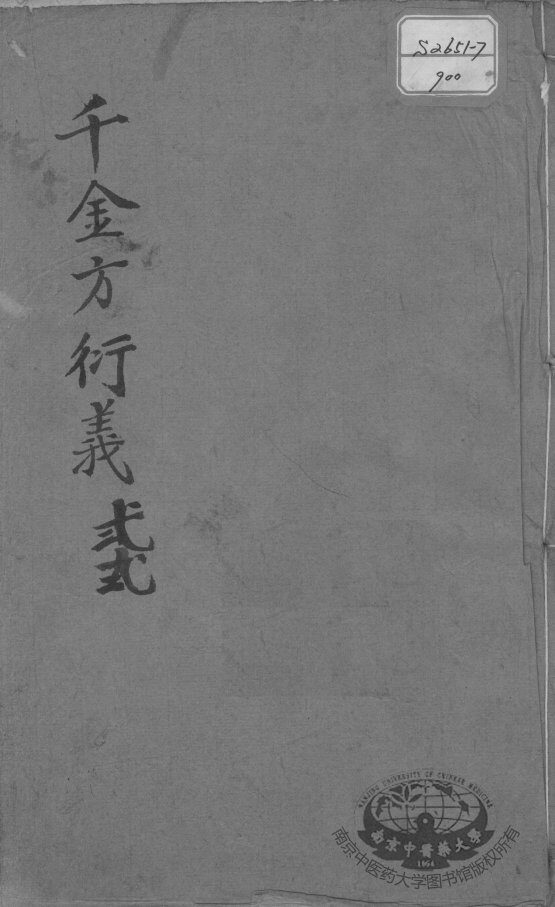 千金方衍义  22 封面