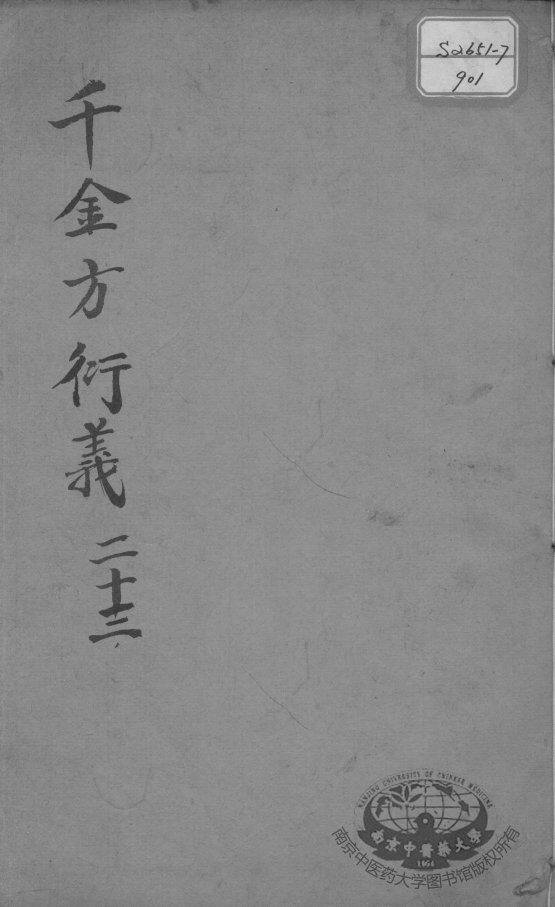 千金方衍义  23 封面