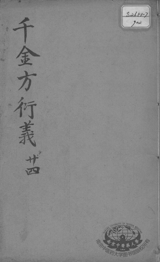 千金方衍义  24 封面