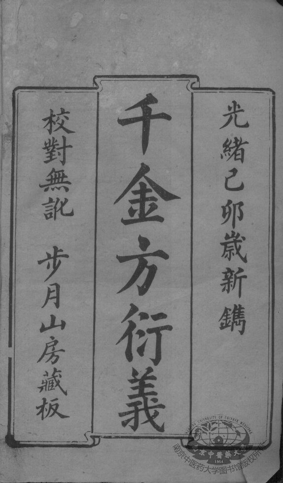 千金方衍义 封面