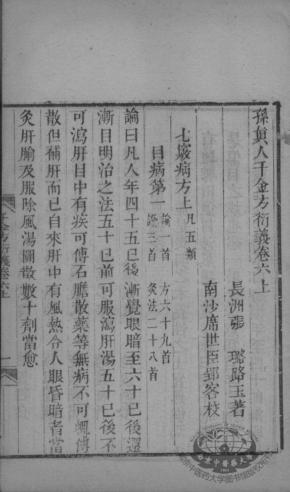 千金方衍义  卷6  上 封面