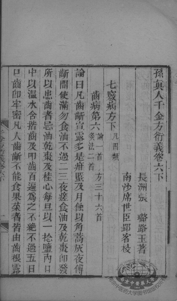 千金方衍义  卷6  下 封面