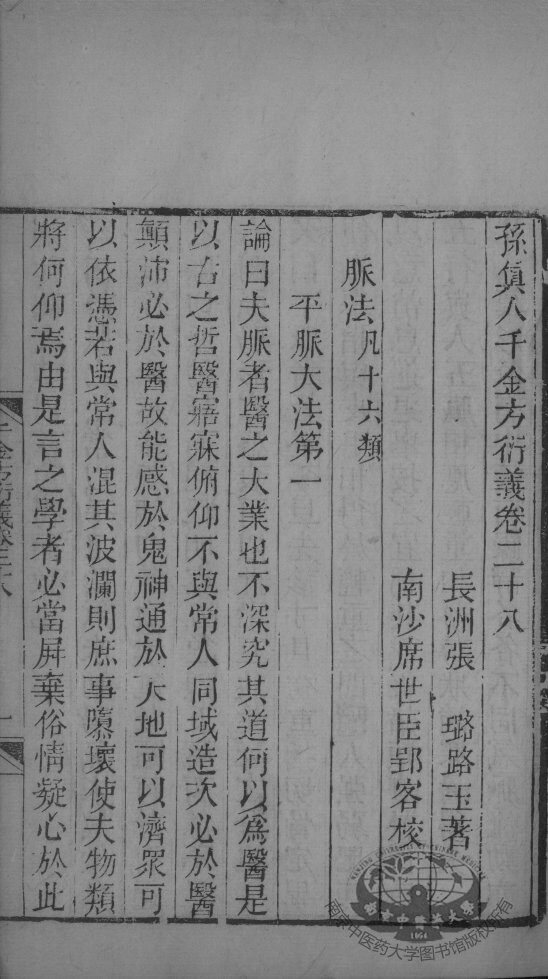 千金方衍义  卷28-29 封面