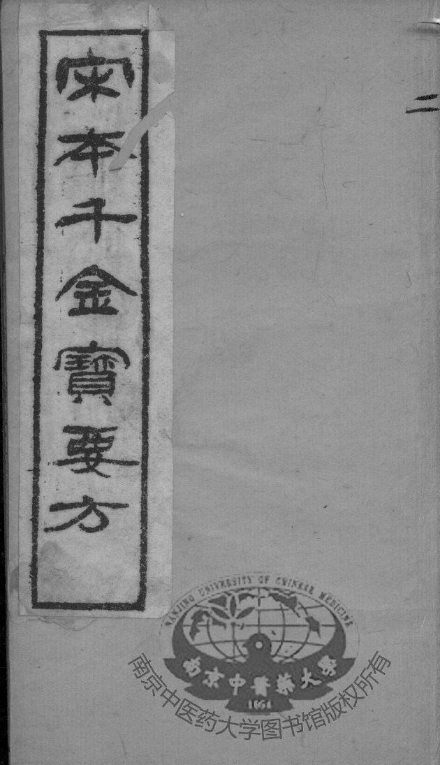 千金宝要  卷3 封面