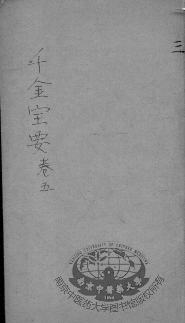 千金宝要  卷4-5 封面