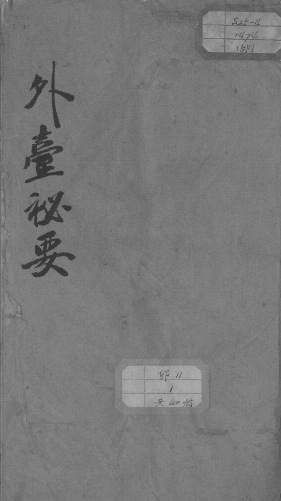 外台秘要  卷7 封面