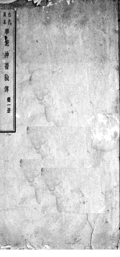华佗神医秘传 封面