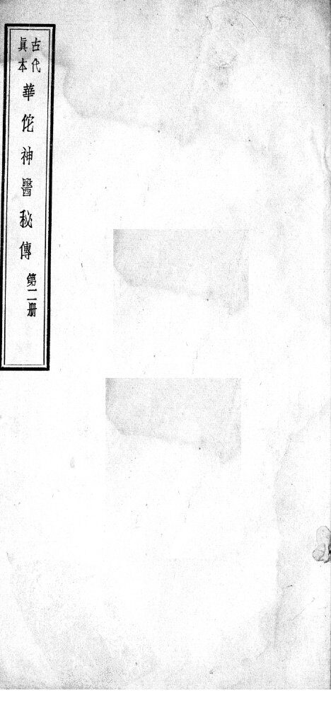 华佗神医秘传  卷3-4 封面
