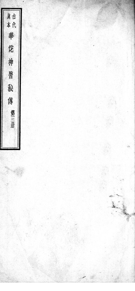 华佗神医秘传  卷5-10 封面