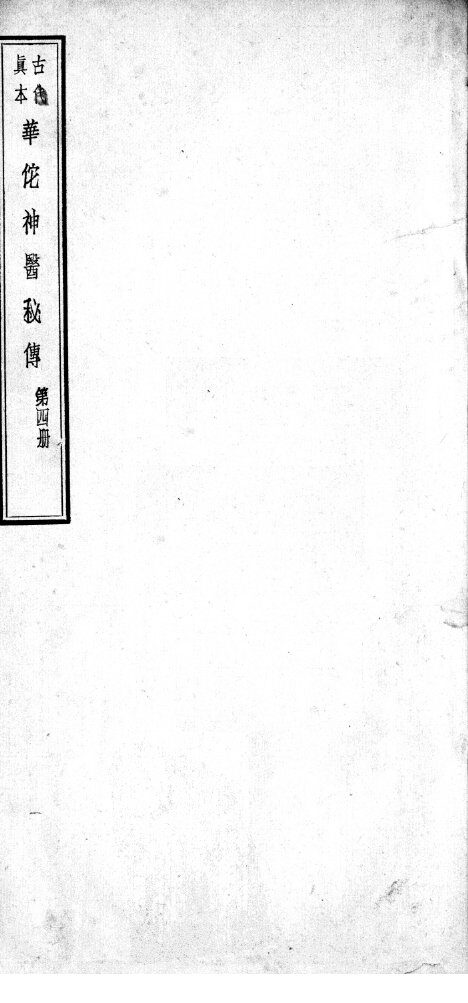 华佗神医秘传  卷12-22 封面