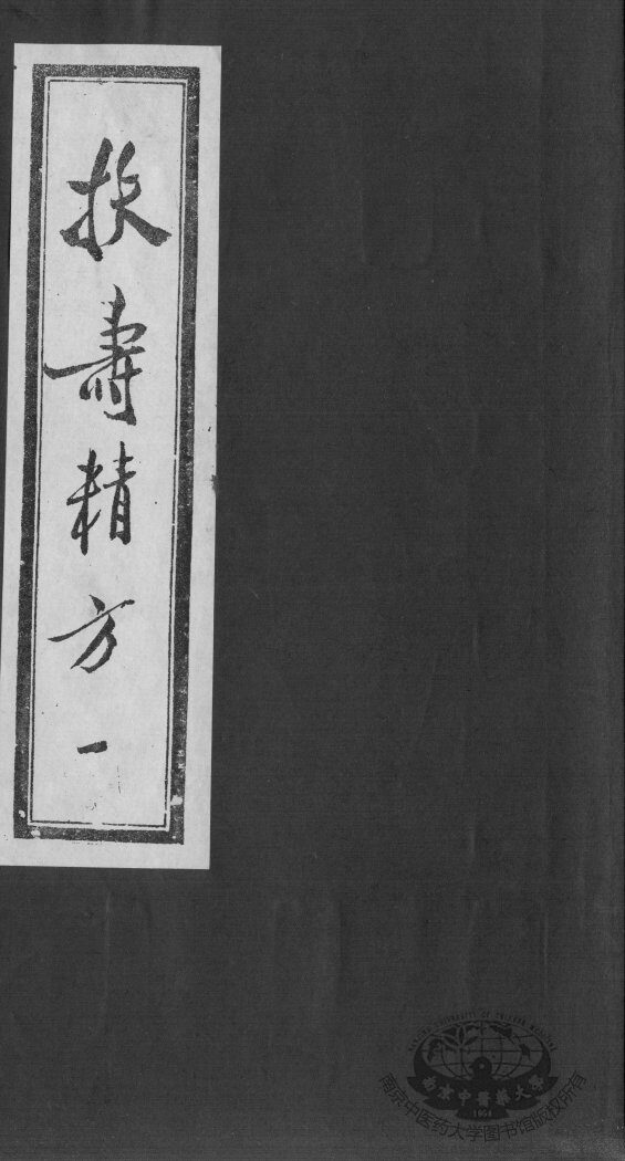 扶寿精方 封面