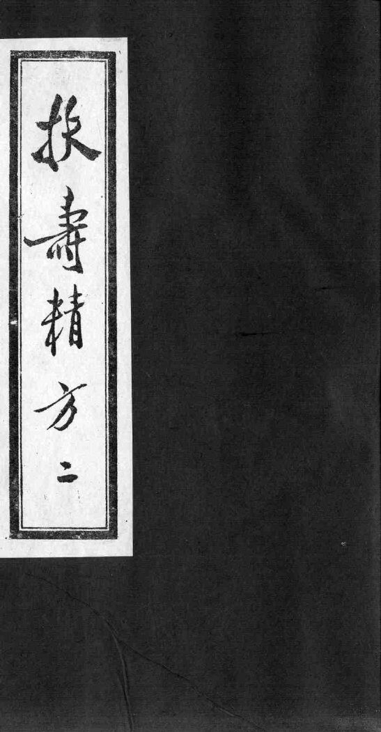 扶寿精方  二 封面