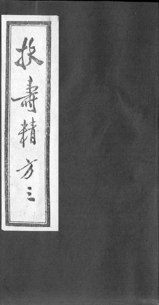 扶寿精方  3 封面