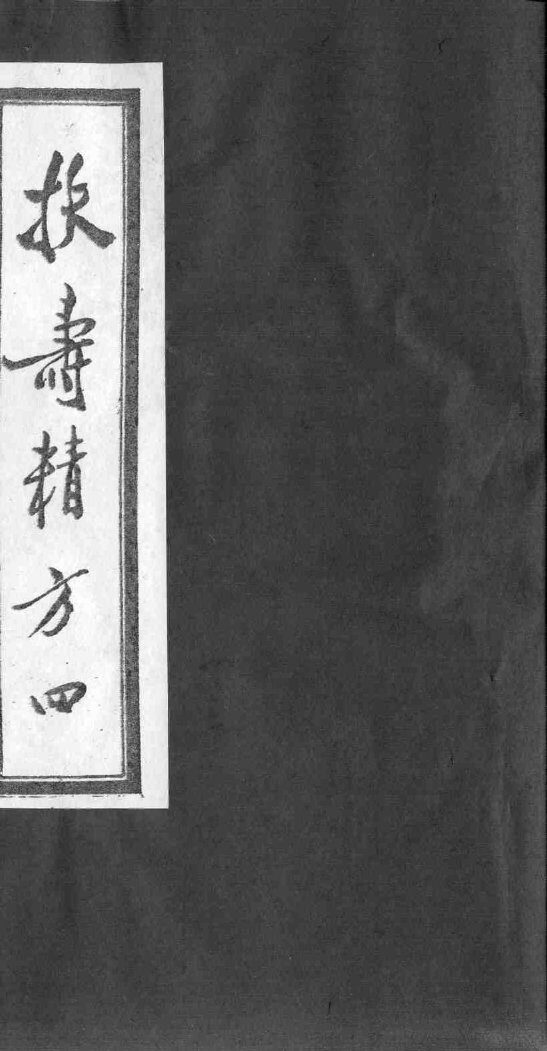 扶寿精方  四 封面