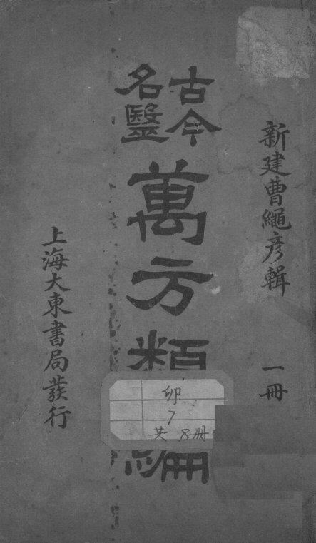 古今名医万方类编 封面